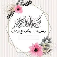 أروع صور عيد الأضحى مع رسائل تهنئة مكتوبة بالعربية