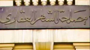 المكتب العقاري يستمر في تقديم خدماته للجمهور خلال عطلة عيد الأضحى