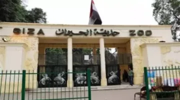 عيد الأضحى: تاريخ افتتاح حديقة الحيوانات
