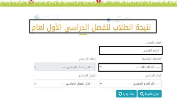 تحقق الآن.. نتائج الصفوف الرابع والخامس والسادس الابتدائي 2025 بالاسم فقط تحقق الآن.. نتائج الصفوف الرابع والخامس والسادس الابتدائي 2025 بالاسم فقط
