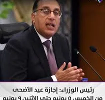 قرار حكومي: هل ستُمدد إجازة عيد الأضحى إلى يوم الثلاثاء؟