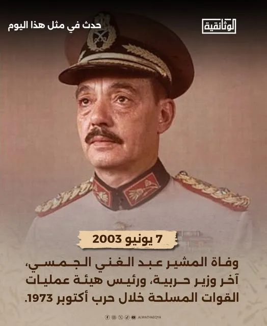 الوثائقية تُخلد ذكرى وفاة “الجمسي”، آخر وزير حرب خلال حرب أكتوبر. الوثائقية تُخلد ذكرى وفاة “الجمسي”، آخر وزير حرب خلال حرب أكتوبر.