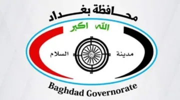 بغداد تُعلن عن انتهاء فترة التقديم الإلكتروني لوظائف العقود