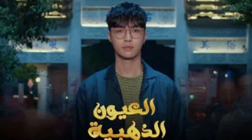 هل أنتم مستعدون لاكتشاف القصة؟ شاهدوا كيف أثار مسلسل ‘العيون الذهبية’ حماس الجمهور!