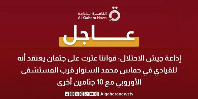 إذاعة الاحتلال: اكتشاف جثة يُرجح أنها تعود لـ”محمد السنوار”