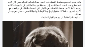 الشاعر محمد حلمي حامد: فقدان هدى العجيمي يعد خسارة للأدب والمثقفين