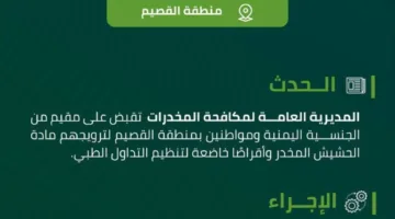 شرطة القصيم تعتقل ثلاثة أفراد بتهمة ترويج المخدرات