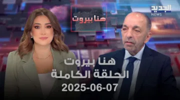 بيروت اليوم – جاك حكيم – الحلقة الكاملة