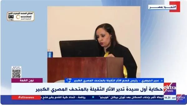 نون القمة | قصة “عبير الجوهري”.. أول امرأة تتولى إدارة الآثار الثقيلة في المتحف المصري الكبير نون القمة | قصة “عبير الجوهري”.. أول امرأة تتولى إدارة الآثار الثقيلة في المتحف المصري الكبير