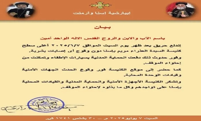 إيبارشية إسنا وأرمنت تُصدر تصريحاً حول حريق في سطح كنيسة السيدة العذراء مريم إيبارشية إسنا وأرمنت تُصدر تصريحاً حول حريق في سطح كنيسة السيدة العذراء مريم
