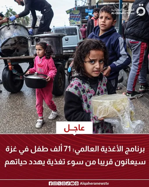 “برنامج الأغذية العالمي”: 71 ألف طفل في غزة مهددون بسوء التغذية الذي يهدد حياتهم قريباً.