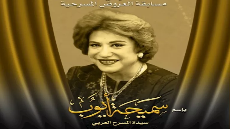 المهرجان الوطني للمسرح المصري يُسمي مسابقة العروض باسم سميحة أيوب المهرجان الوطني للمسرح المصري يُسمي مسابقة العروض باسم سميحة أيوب