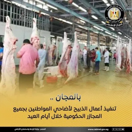 مجلس الوزراء: التأكيد على الرصد المستمر لعمليات ذبح الأضاحي في المجازر الحكومية