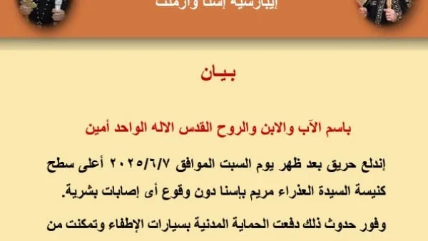 اندلاع حريق صغير فوق كنيسة السيدة العذراء مريم في إسنا اندلاع حريق صغير فوق كنيسة السيدة العذراء مريم في إسنا