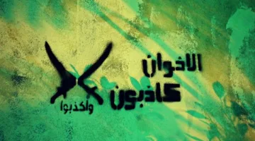 لننبه إلى ذلك: “الإخوان” تواصل استخدام العنف ونشر أفكارها الضارة كوسيلة للوصول إلى أهدافها.