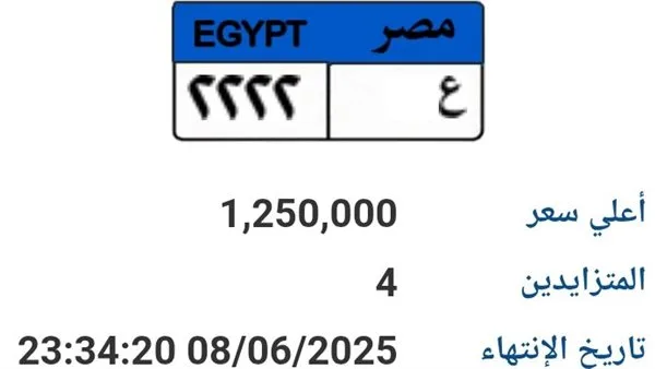 مزاد على لوحة سيارة فريدة “ع-2222” بسعر 1.25 مليون جنيه مزاد على لوحة سيارة فريدة “ع-2222” بسعر 1.25 مليون جنيه