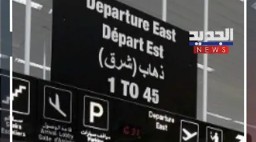 مطار بيروت… بوابة مفتوحة رغم كافة التحديات (تقرير)