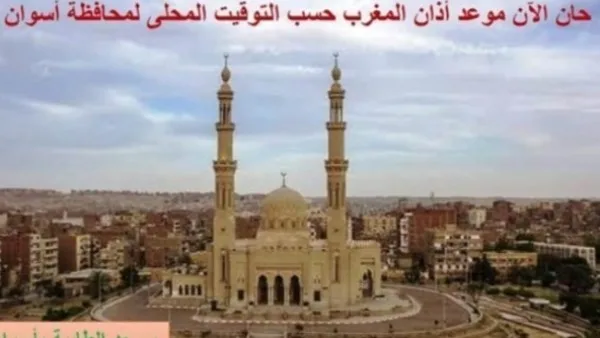 اكتشف مواعيد الصلاة في أسوان اليوم اكتشف مواعيد الصلاة في أسوان اليوم