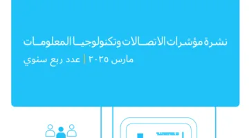 قطاع الاتصالات: 129.21 مليون مستخدم للهاتف المحمول والثابت في الربع الأول من 2025