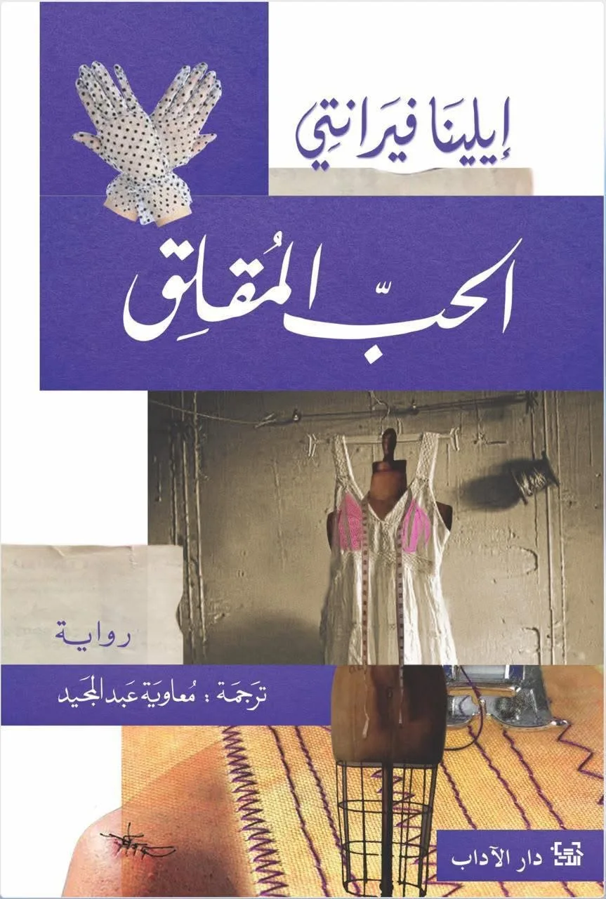 أول أعمال إيلينا فيرانتي: صدور النسخة العربية من رواية “الحب المقلق”