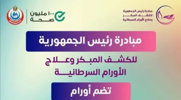 الصحة: إجراء فحوصات مجانية لـ 11 مليون شخص في إطار مبادرة الكشف عن السرطان