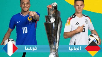اليوم… مواجهة بين ألمانيا وفرنسا في دوري الأمم الأوروبية