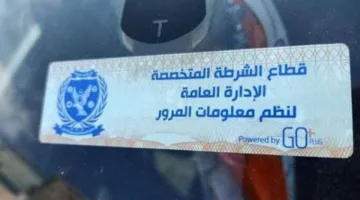 إصدار 520 مخالفة لعدم تثبيت الملصق الإلكتروني في غضون 24 ساعة