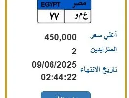 اقتربت من 500 ألف.. إدارة المرور تعرض لوحة سيارة فريدة في مزاد علني