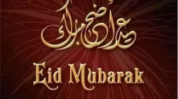 عيد الأضحى 2025 في مصر: معلومات عن انتهاء العطلة وبداية العمل مجددًا