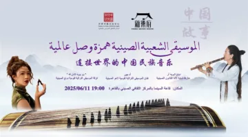 ندوة عن الموسيقى التقليدية الصينية في المركز الثقافي الصيني يوم الأربعاء المقبل