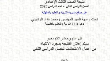رابط نتيجة الطلاب للصف الثالث الإعدادي في الدقهلية 2025 الآن متوفر