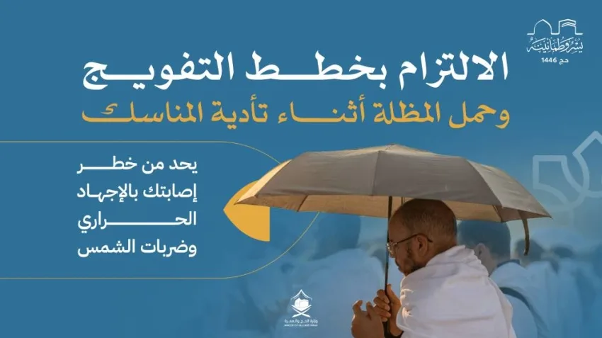في اليوم الثاني من أيام التشريق.. وزارة الحج والعمرة تشدد على ضرورة الالتزام بمواعيد التفويج لرمي الجمرات في اليوم الثاني من أيام التشريق.. وزارة الحج والعمرة تشدد على ضرورة الالتزام بمواعيد التفويج لرمي الجمرات
