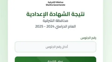 استعلم برقم الجلوس عن نتيجة الشهادة الإعدادية لمحافظة الشرقية 2025