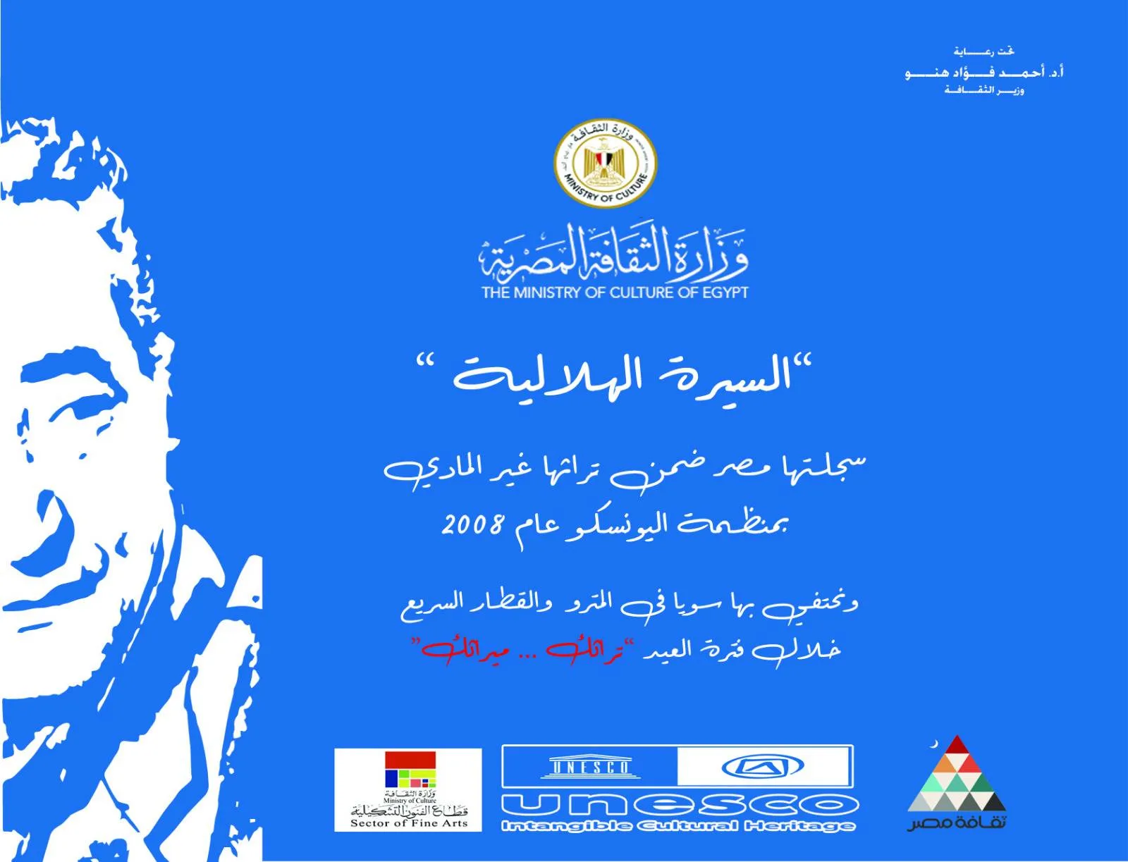 الثقافة والمواصلات تحتفل بالسيرة الهلالية والأبنودي في عيد الأضحى من خلال عرض مقاطع مصورة في مترو الأنفاق الثقافة والمواصلات تحتفل بالسيرة الهلالية والأبنودي في عيد الأضحى من خلال عرض مقاطع مصورة في مترو الأنفاق