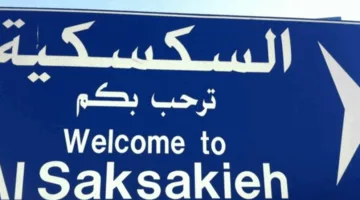 نكتة غير ملائمة تتحوّل إلى أزمة في السكسكية!