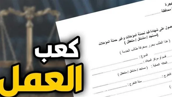 كعب العمل 2025: استكشف المستندات المطلوبة والفئات المستفيدة وأماكن التسجيل كعب العمل 2025: استكشف المستندات المطلوبة والفئات المستفيدة وأماكن التسجيل
