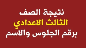 نتائج الصف الثالث الإعدادي برقم الجلوس لعام 2025 .. أخبار سعيدة حولها الآن