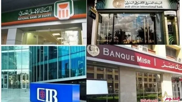 تاريخ استئناف عمل البنوك بعد إجازة عيد الأضحى 2025 تاريخ استئناف عمل البنوك بعد إجازة عيد الأضحى 2025