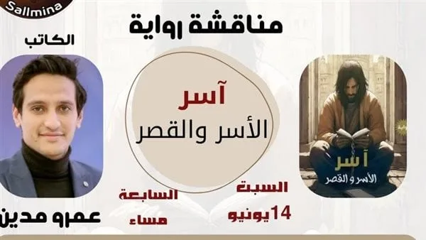 صالون سالمينا الثقافي يتناول “الأسر والقصر” لعمرو مدين صالون سالمينا الثقافي يتناول “الأسر والقصر” لعمرو مدين
