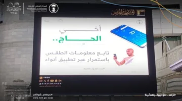 الإرصاد يُطلق المرحلة الرابعة من خطة التشغيل لموسم الحج.
