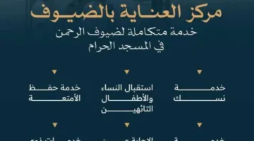 مركز خدمات الضيوف: دعم متواصل للحجاج في المسجد الحرام على مدار الساعة.
