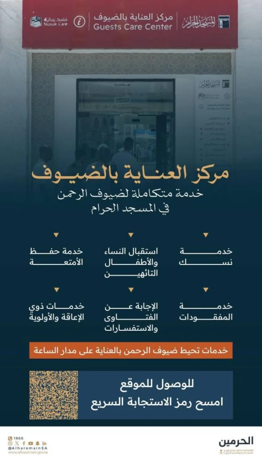 مركز خدمات الضيوف: دعم متواصل للحجاج في المسجد الحرام على مدار الساعة. مركز خدمات الضيوف: دعم متواصل للحجاج في المسجد الحرام على مدار الساعة.