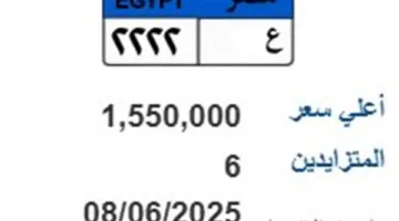مزاد على لوحة سيارة فريدة “ع.2222” بسعر مليون و550 ألف جنيه