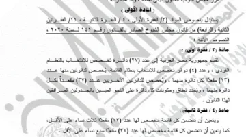 الرئيس السيسي يوافق على تغييرات في قوانين مجلسي النواب والشيوخ وتحديد الدوائر الانتخابية.