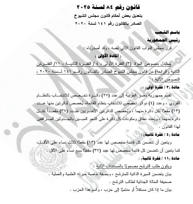 الرئيس السيسي يوافق على تغييرات في قوانين مجلسي النواب والشيوخ وتحديد الدوائر الانتخابية.