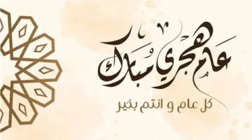 تاريخ بداية العام الهجري الجديد 1447 وفقًا للمعهد القومي للبحوث الفلكية