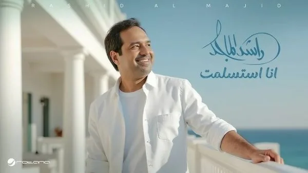 استسلامي.. راشد الماجد يتصدر ترند السعودية بعد إصدار أغنيته الجديدة استسلامي.. راشد الماجد يتصدر ترند السعودية بعد إصدار أغنيته الجديدة