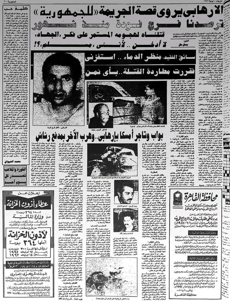 في الذكرى الثالثة والثلاثين لرحيله: أحداث ليلة اغتيال المفكر العظيم فرج فودة