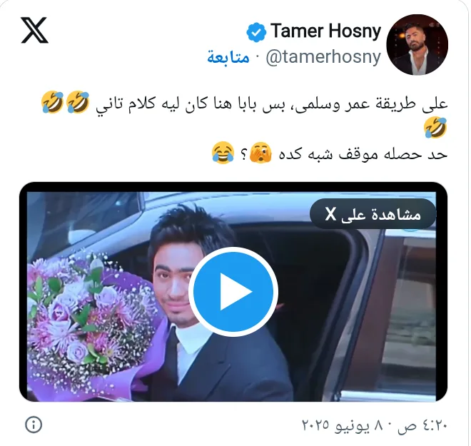 تامر حسني يrespond على فيديو شاب يجسد دور “عمر وسلمى”: “والدي هو البطل الحقيقي”! تامر حسني يrespond على فيديو شاب يجسد دور “عمر وسلمى”: “والدي هو البطل الحقيقي”!