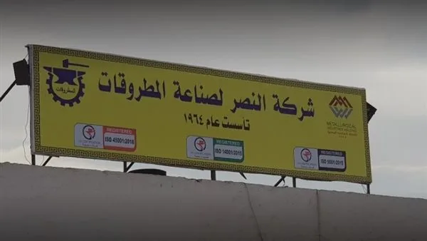 قطاع الأعمال: تعزيز شركة النصر لتصنيع المطروقات لدعم الصناعة المحلية